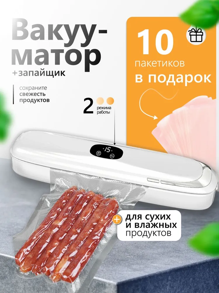 Вакууматор Smart Street с пакетами для продуктов