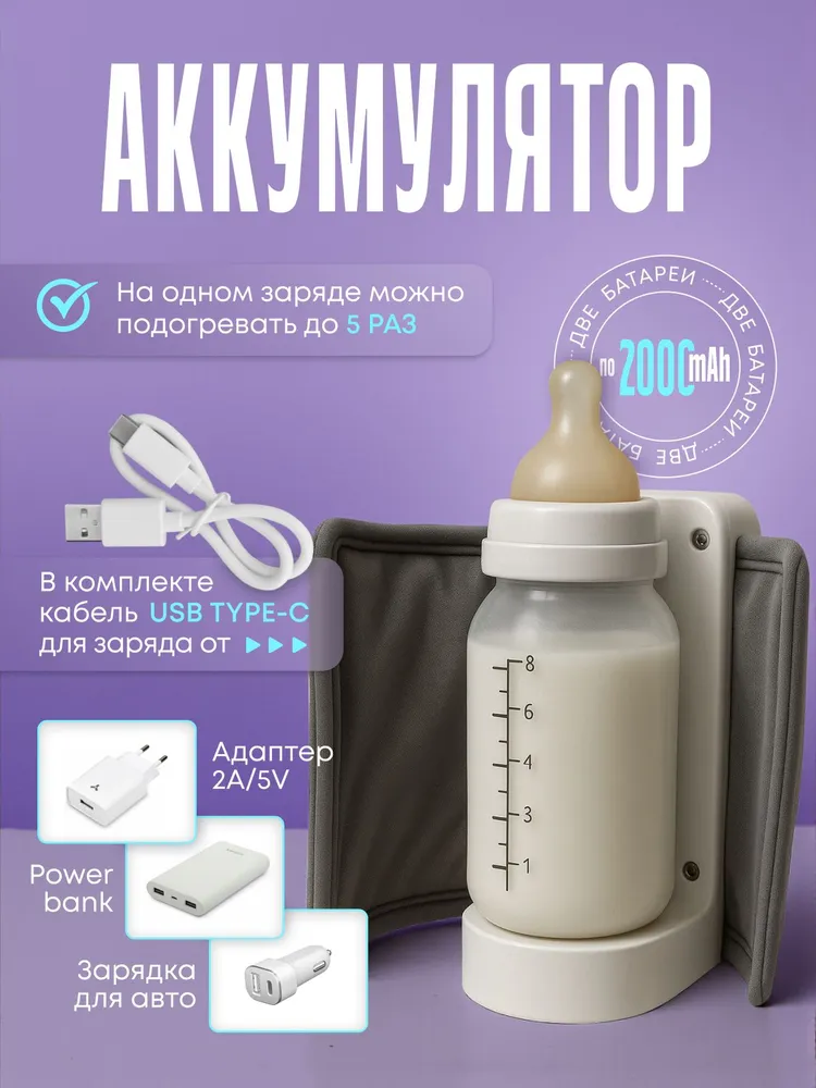 Портативный беспроводной подогреватель бутылочек