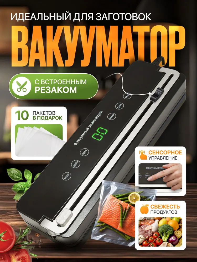 Вакууматор для продуктов с резаком и пакетами
