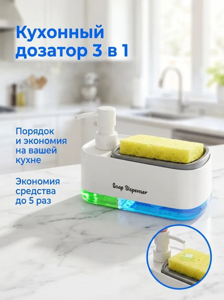 Дозатор для моющего средства 3 в 1 с губкой, 400 мл