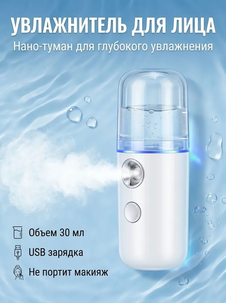 Портативный увлажнитель для лица 30 мл, USB