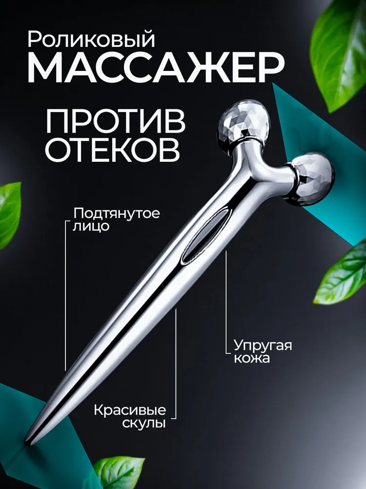 Роллер-массажер для лица и тела с V-образными роликами