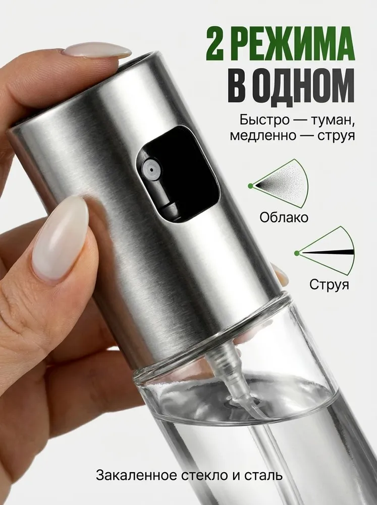 Распылитель масла и соусов, 2 режима, 100 мл, стекло