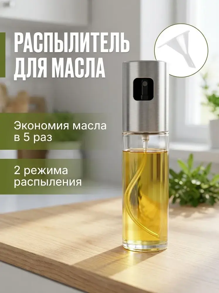 Распылитель масла и соусов, 2 режима, 100 мл, стекло