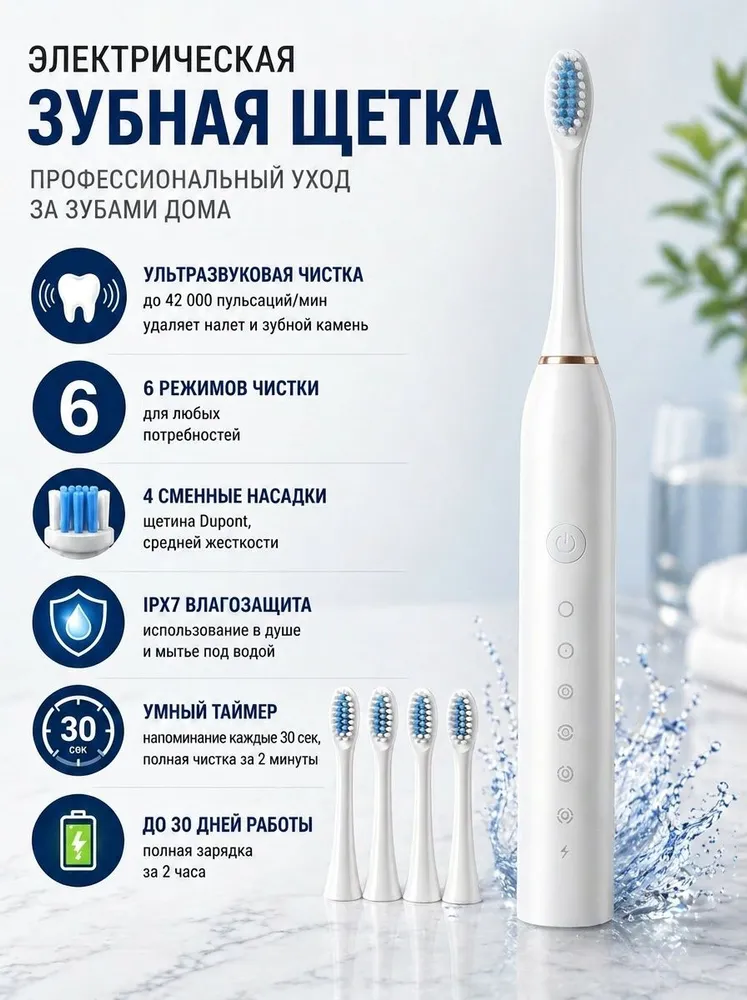 Ультразвуковая зубная щетка с 6 режимами и 30 днями работы
