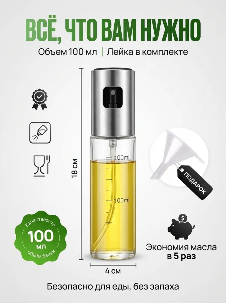 Распылитель масла и соусов, 2 режима, 100 мл, стекло