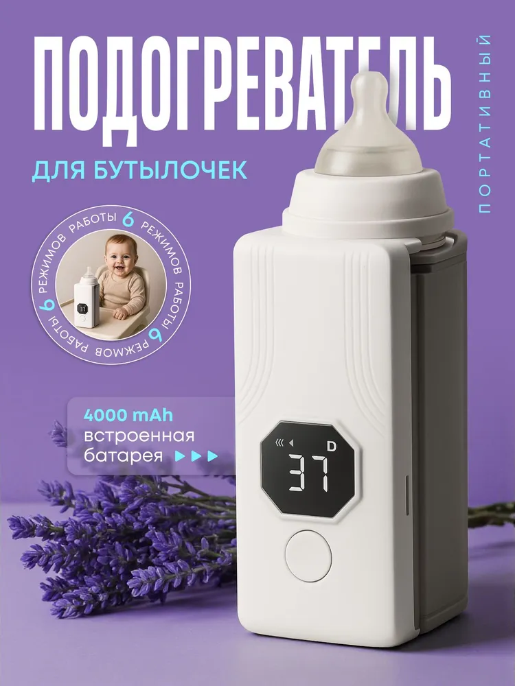 Портативный беспроводной подогреватель бутылочек