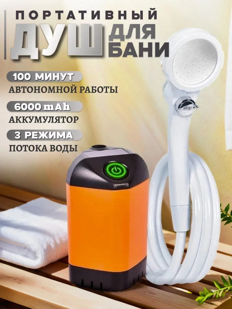 Портативный душ