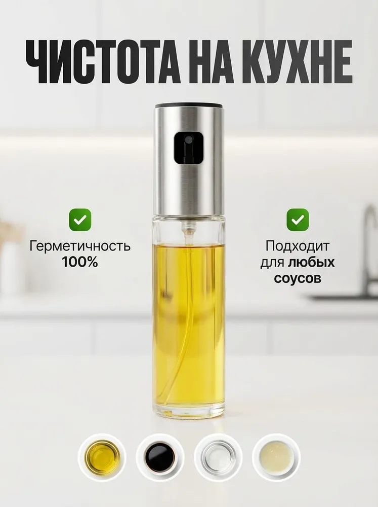 Распылитель масла и соусов, 2 режима, 100 мл, стекло