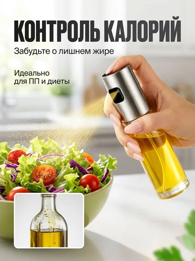 Распылитель масла и соусов, 2 режима, 100 мл, стекло