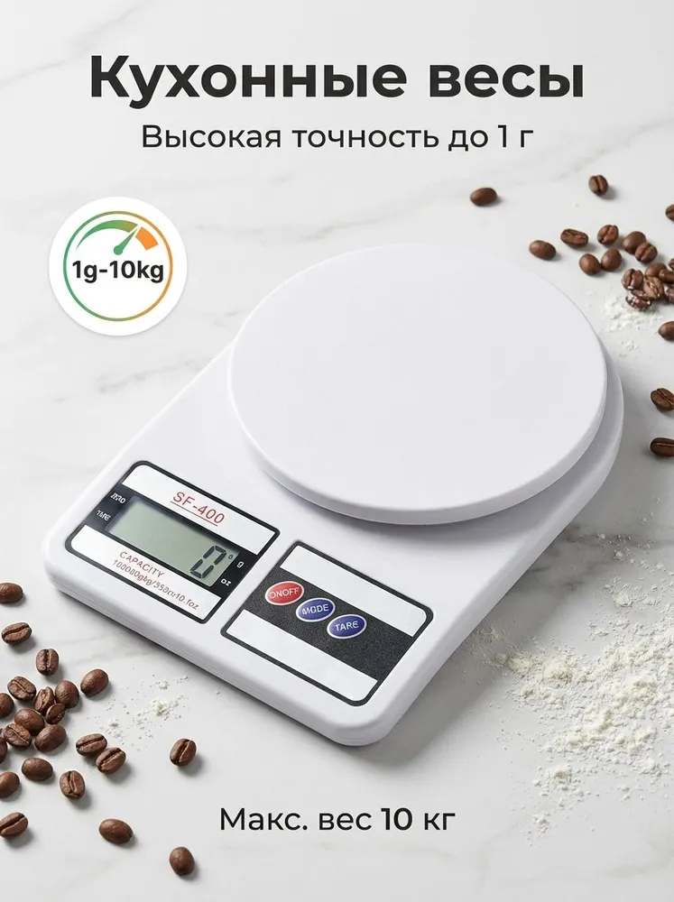 Электронные кухонные весы до 10 кг, точность 1 г