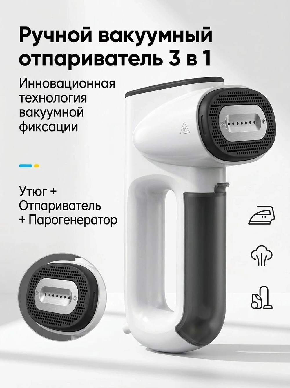 Компактный дорожный отпариватель 3 в 1: вакуумная фиксация, нагрев 30 сек, 1000 Вт