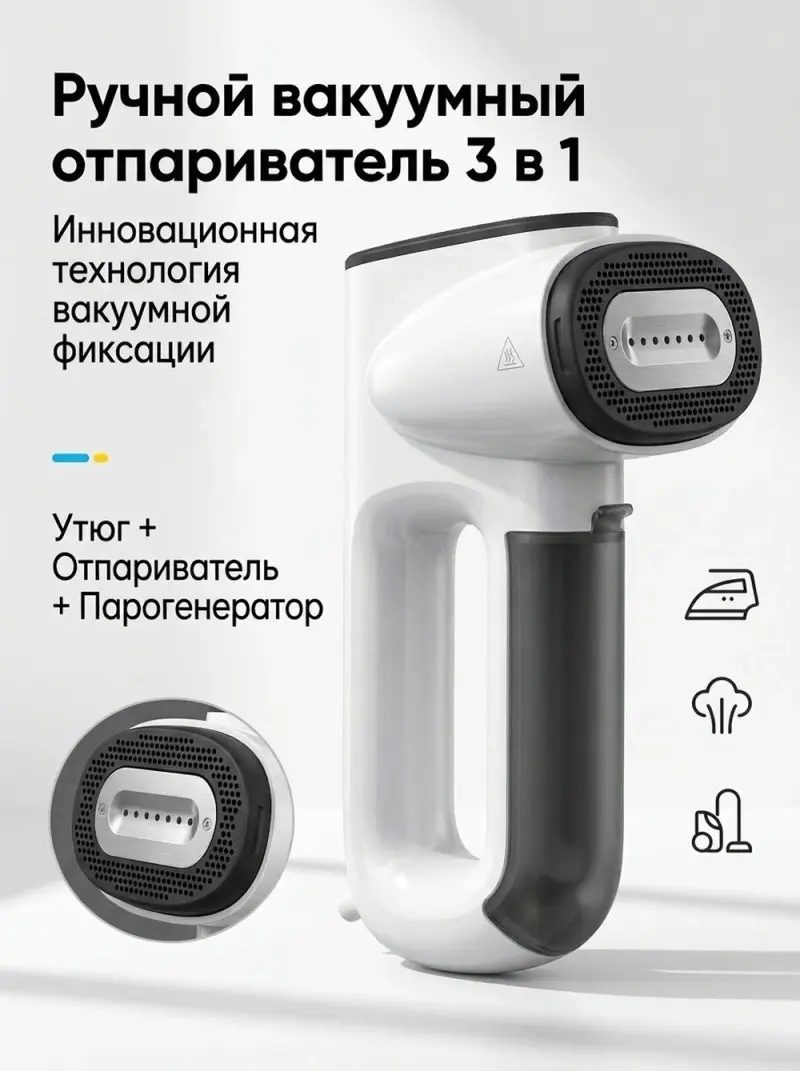 Компактный дорожный отпариватель 3 в 1: вакуумная фиксация, нагрев 30 сек, 1000 Вт